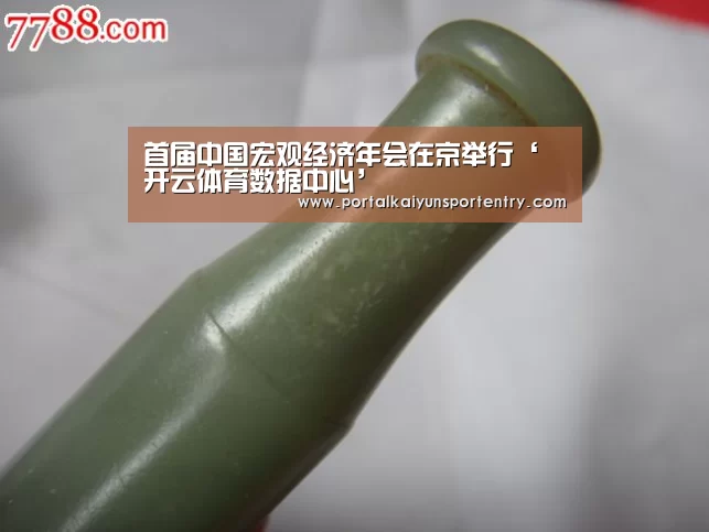 首届中国宏观经济年会在京举行‘开云体育数据中心’(图1) 开云体育官方