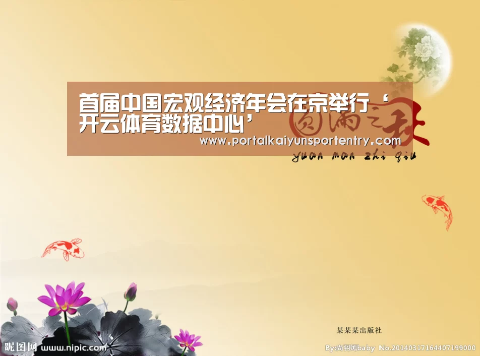 首届中国宏观经济年会在京举行‘开云体育数据中心’(图3) 开云体育官网