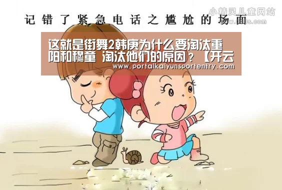 这就是街舞2韩庚为什么要淘汰重阳和穆童 淘汰他们的原因?【开云体育官网】(图3) 开云登录