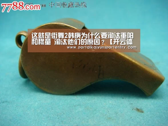 这就是街舞2韩庚为什么要淘汰重阳和穆童 淘汰他们的原因?【开云体育官网】(图1) 开云体育数据中心