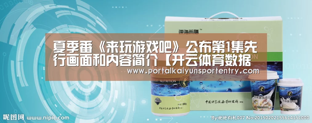 夏季番《来玩游戏吧》公布第1集先行画面和内容简介【开云体育数据中心】(图1) 开云体育数据中心