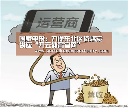 国家电投:力保东北区域煤炭供应“开云体育官网”(图1) 开云体育官方